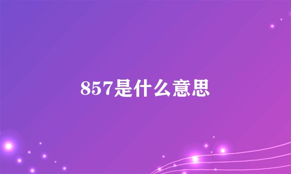 857是什么意思