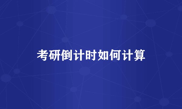 考研倒计时如何计算