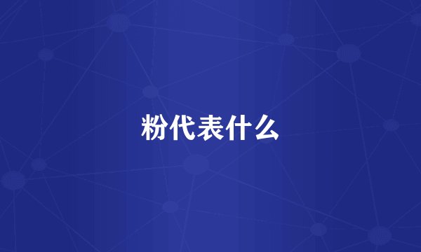 粉代表什么