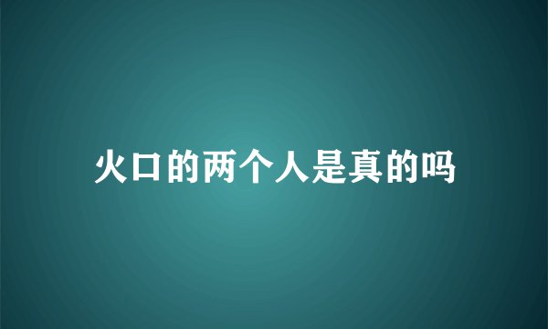 火口的两个人是真的吗