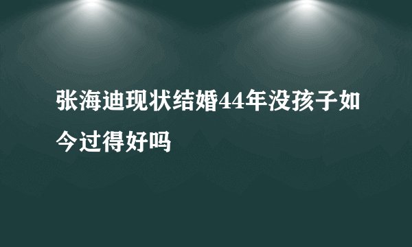 张海迪现状结婚44年没孩子如今过得好吗