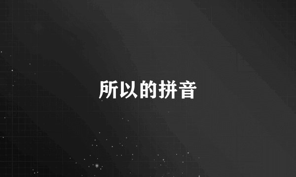 所以的拼音