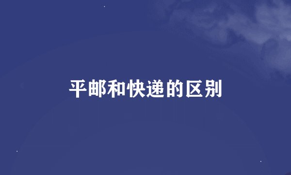 平邮和快递的区别