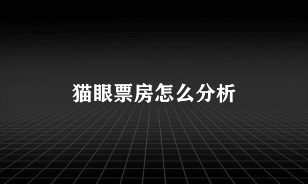 猫眼票房怎么分析