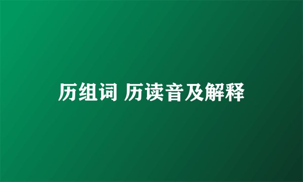 历组词 历读音及解释