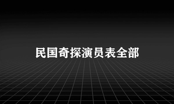 民国奇探演员表全部