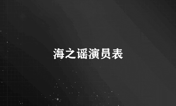 海之谣演员表