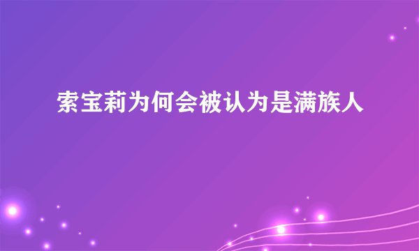 索宝莉为何会被认为是满族人