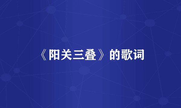 《阳关三叠》的歌词