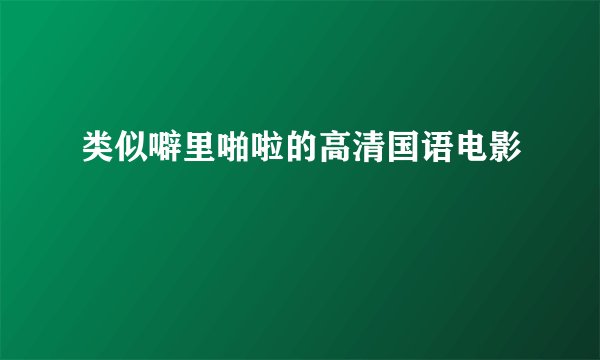类似噼里啪啦的高清国语电影