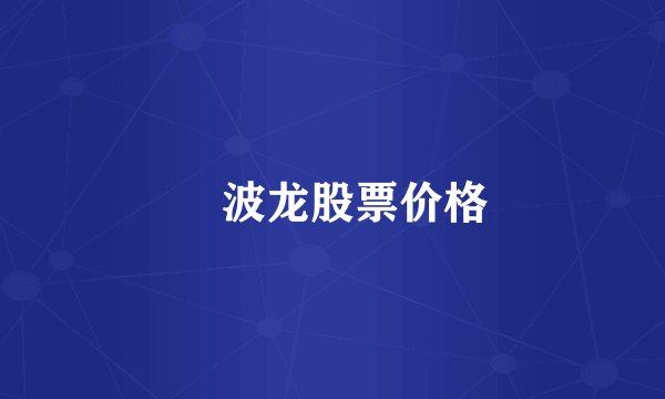 冮波龙股票价格