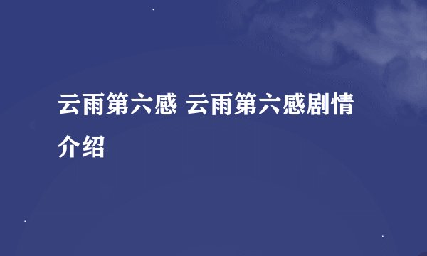 云雨第六感 云雨第六感剧情介绍