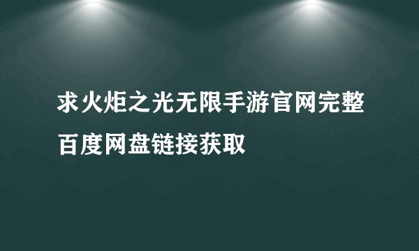 求火炬之光无限手游官网完整百度网盘链接获取