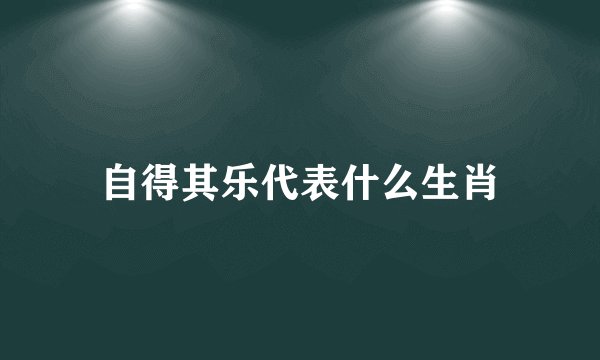 自得其乐代表什么生肖