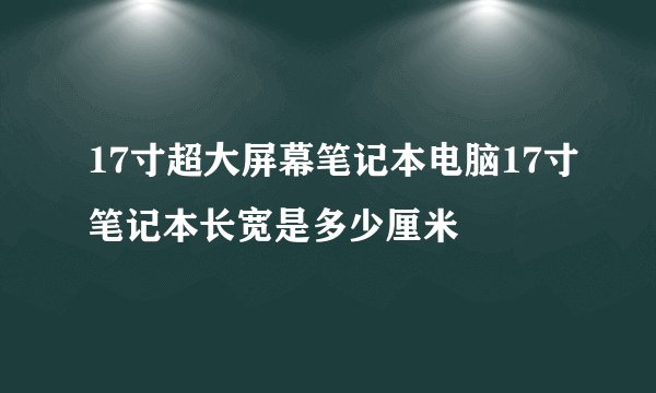 17寸超大屏幕笔记本电脑17寸笔记本长宽是多少厘米