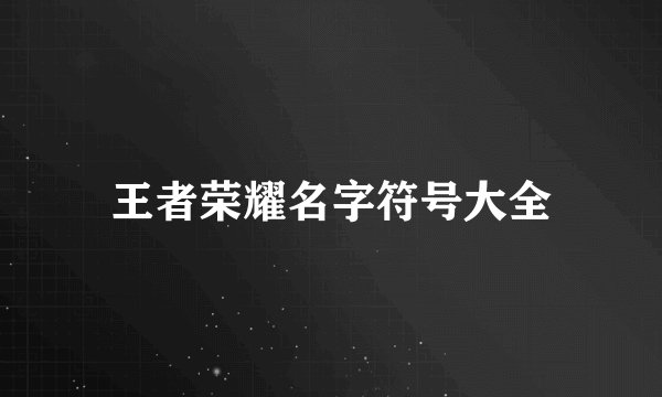 王者荣耀名字符号大全
