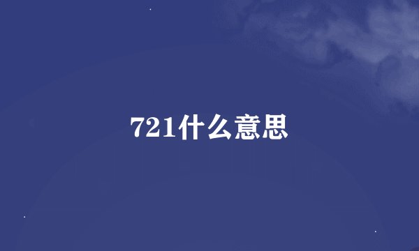 721什么意思