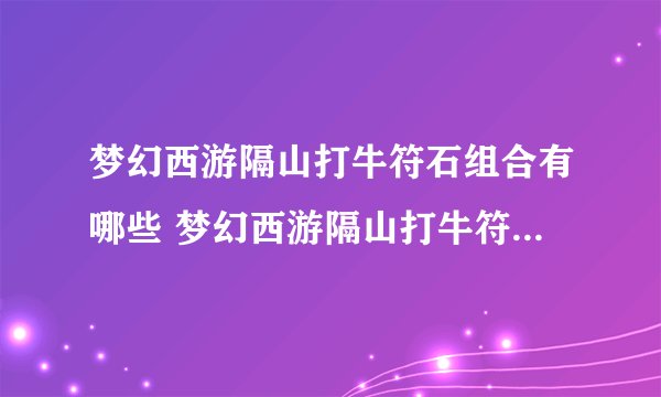 梦幻西游隔山打牛符石组合有哪些 梦幻西游隔山打牛符石组合介绍