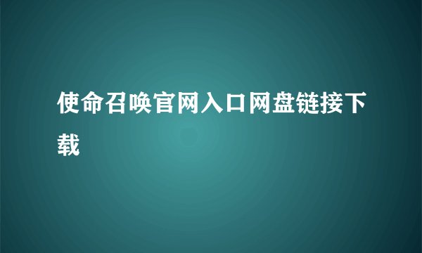 使命召唤官网入口网盘链接下载