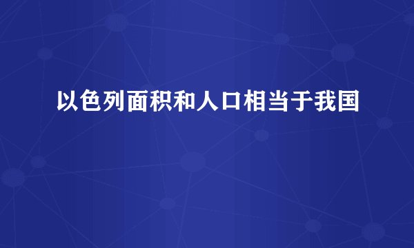 以色列面积和人口相当于我国