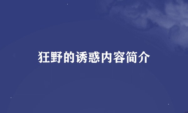 狂野的诱惑内容简介
