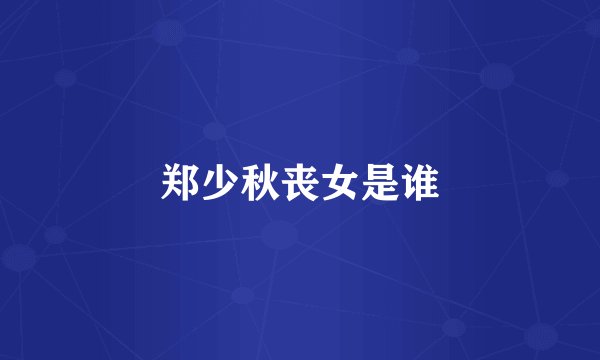 郑少秋丧女是谁