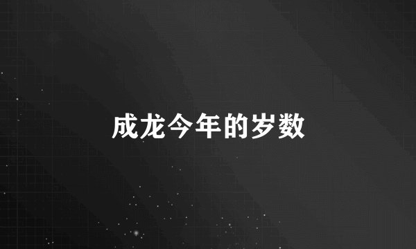 成龙今年的岁数