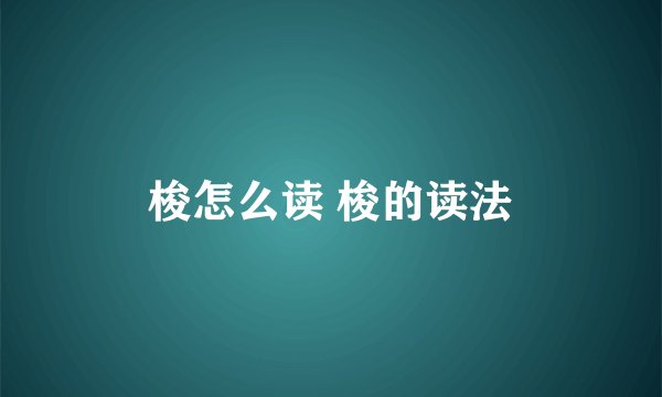 梭怎么读 梭的读法