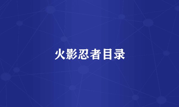 火影忍者目录