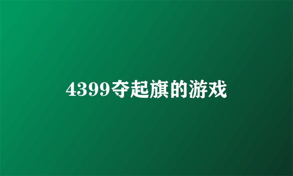 4399夺起旗的游戏