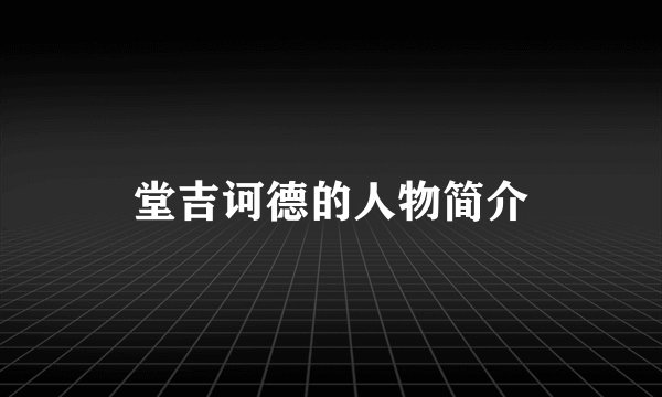 堂吉诃德的人物简介