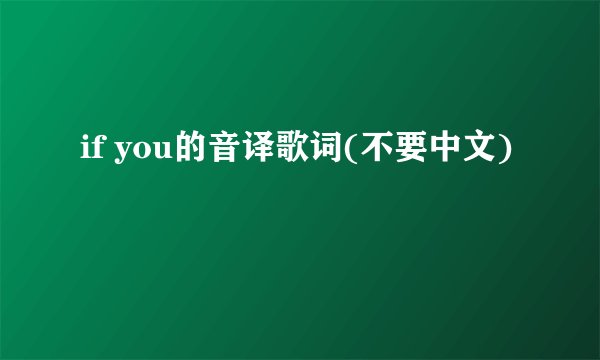 if you的音译歌词(不要中文)