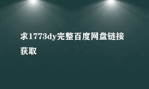 求1773dy完整百度网盘链接获取