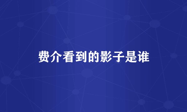 费介看到的影子是谁