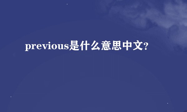 previous是什么意思中文？