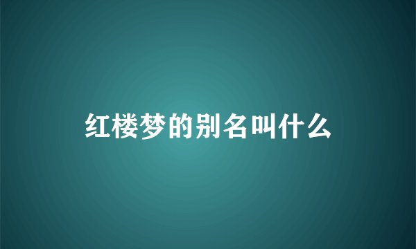 红楼梦的别名叫什么
