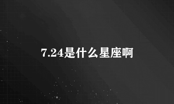 7.24是什么星座啊