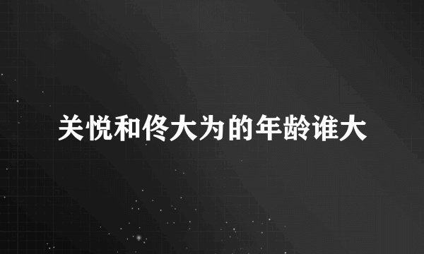 关悦和佟大为的年龄谁大