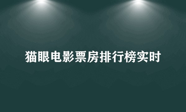 猫眼电影票房排行榜实时