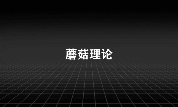 蘑菇理论
