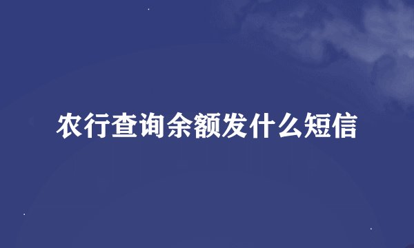 农行查询余额发什么短信