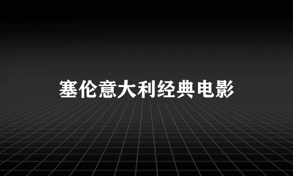 塞伦意大利经典电影