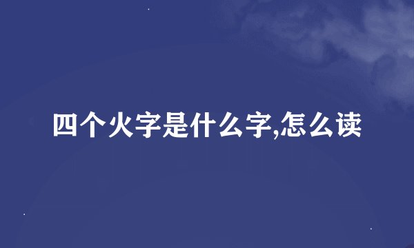 四个火字是什么字,怎么读