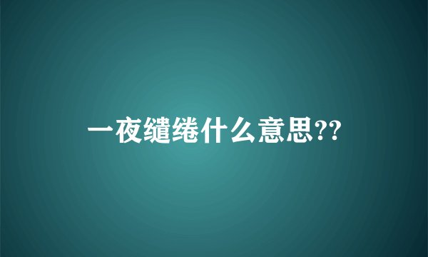 一夜缱绻什么意思??