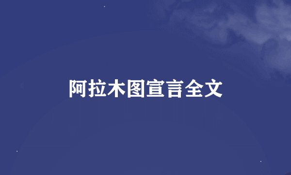 阿拉木图宣言全文