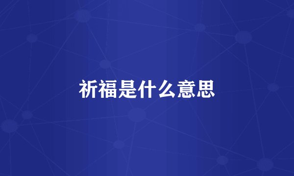 祈福是什么意思
