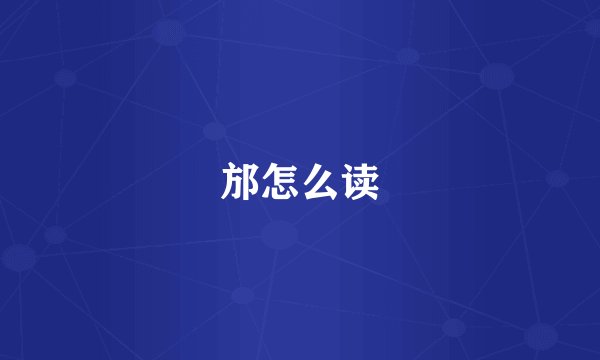 邡怎么读