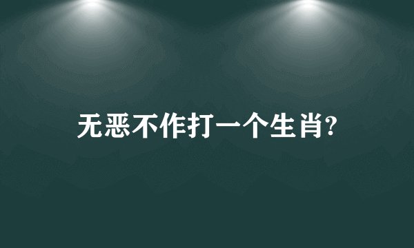 无恶不作打一个生肖?