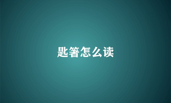 匙箸怎么读
