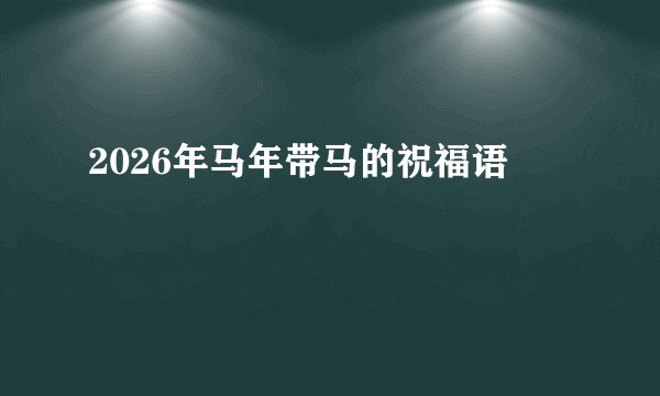 2026年马年带马的祝福语
